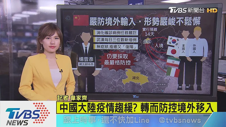 【十点不一样】中国大陆疫情趋缓？转而防控境外移入 - 天天要闻