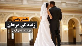 حکایت مرجان دختر شوخ و سرمست که زنده گی اش پر از ماجراهاست | داستان واقعی