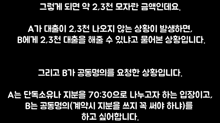 신혼집 공동명의에 대해 갈등
