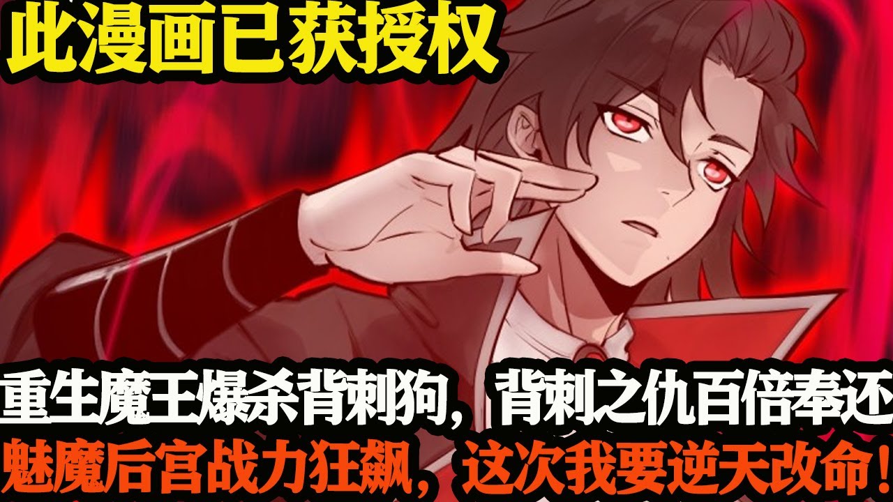 重生魔王爆杀背刺狗,背刺之仇百倍奉还!魅魔后宫战力狂飙,这次我要逆天改命!#武神ZJM #爽文 #逆袭 #热血 - YouTube