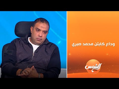 A Touching Moment Captain Osama Hassan Shares His Grief After The Death Of Captain Mohamed Sabry