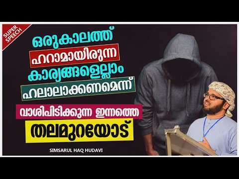 ഇന്നത്തെ സമൂഹത്തിലെ യുവാക്കളുടെ പരാജയങ്ങളുടെ കാരണം | SIMSARUL HAQ HUDAVI speech
