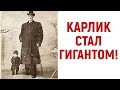 Он родился карликом, а умер великаном! – Невыдуманная история Адама Райнера