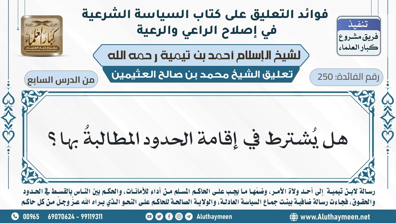 250- هل يُشترط في إقامة الحدود المطالبةُ بها؟ - ابن عثيمين