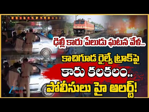 Suspicious Car Parked On Kachiguda Railway Track | Zee Telugu News - ZEE24TELUGUNEWS