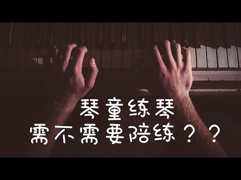 琴童学琴要不要找陪练