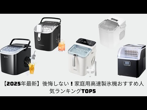 2025年最新】後悔しない！家庭用高速製氷機おすすめ人気