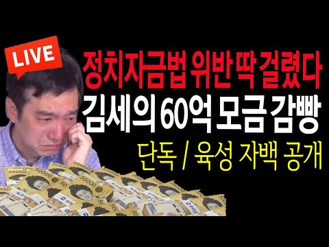 단독 / <strong>김세의</strong> 60억 모금 감빵