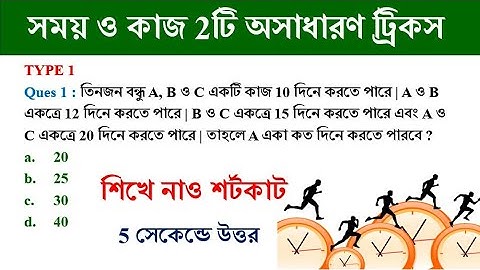 সময় ও কার্য শর্টকাট ট্রিক্স || Time & Work Tricks | সময় ও কাজ দুটি অসাধারণ ট্রিকস