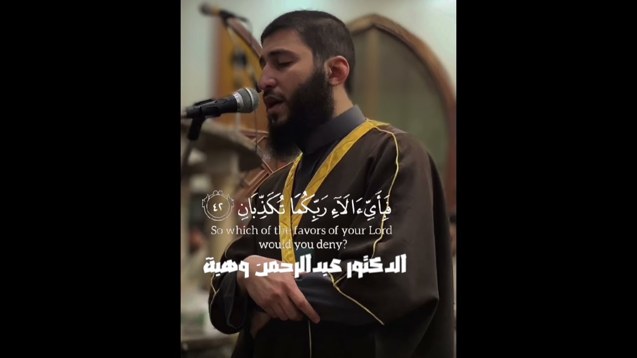 ولمن خاف مقام ربه جنتان | تلاوة خاشعة بصوت د. عبدالرحمن وهبة | #قرآن #تلاوة #الرحمن #اكسبلور #مصر