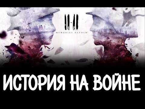 Видео: 11:11 Memories Retold, выпущенная сегодня, - игра о Первой мировой войне, в которой нормальные люди оказались втянутыми в необычные события