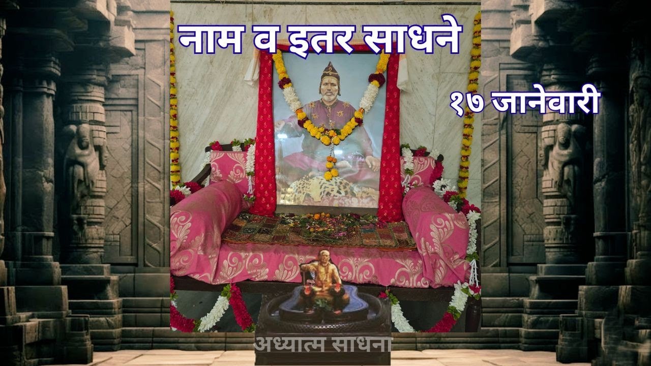 नाम व इतर साधने.|१७ जानेवारी 