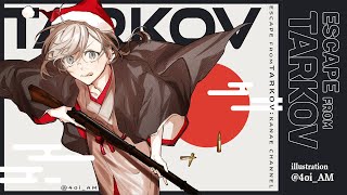タルコフ | 途中からソロじゃなくなる可能性あります 【にじさんじ/叶】