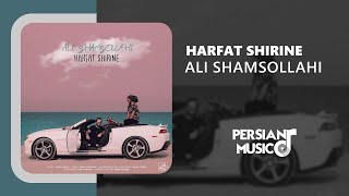 Ali Shamsollahi - Harfat Shirine - آهنگ حرفات شیرینه از علی شمس الهی