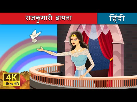 राजकुमारी डायना | Locked In in Hindi | Hindi Fairy Tales