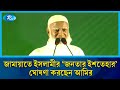 জামায়াতে ইসলামীর ‘জনতার ইশতেহার’ ঘোষণা করছেন আমির | Jamaat e Islami | Rtv News