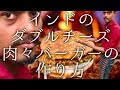 インドのダブルチーズ肉肉バーガーの作り方 / kabab cheese bueger