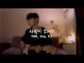 사랑이 죄야 KIXO 10CM B I Cover By 소곤소곤 