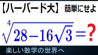 ハーバード大学　適性検査　４乗根の式の値【数検1級/準1級/大学数学/中高校数学】Harvard University　The Fourth Root　Math Problems