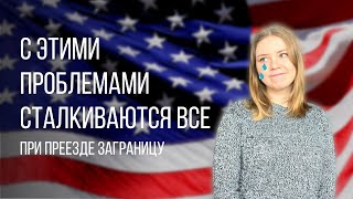 Трудности при переезде заграницу | Первые проблемы в США | Жизнь в Техасе