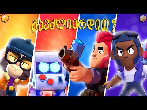 ვთამაშობთ *GEM GRAB - ს* ყოველი მოგების მერე ვიცვლით ბრაულერებს