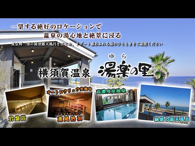 横須賀温泉湯楽の里 紹介動画 - YouTube