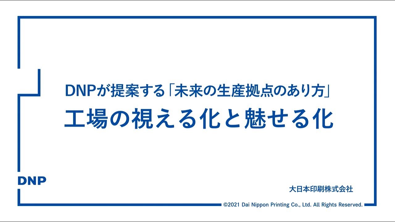 工場の視える化 魅せる化 ソリューション 製品 サービス Dnp 大日本印刷