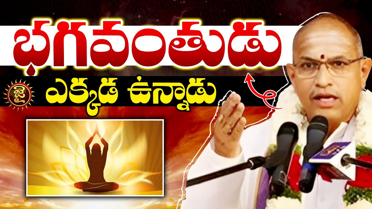 భగవంతుడు ఎక్కడ ఉన్నాడు..? Chaganti Koteshwara Rao Pravachanalu | Jai Hindu