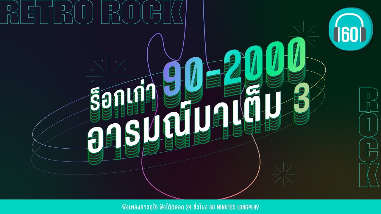 รวมเพลง ROCK  เก่า 90 2000 อารมณ์มาเต็ม 3【LONGPLAY】