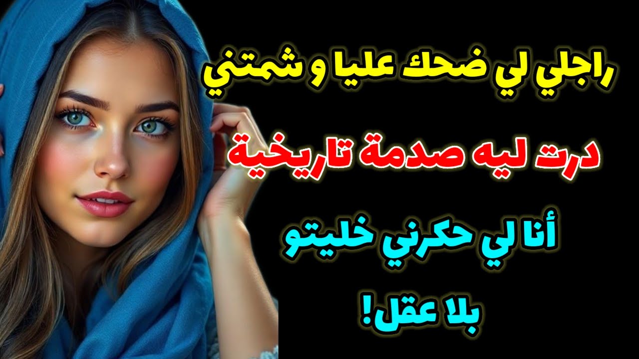 راجلي لي حكرني و ضحك عليا...درت ليه أكبر شمس العشية @raniastories