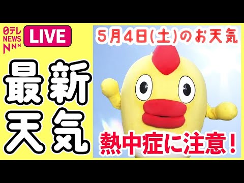 【最新天気ライブ】GW後半、関東･東北など7月並み暑さ 熱中症に注意 ──ニュースライブ（日テレNEWS LIVE）