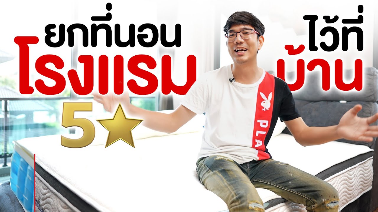 ที่นอน นุ่มเหมือนโรงแรม 5 ดาว ในราคาไม่ถึงหมื่น | SleepHappy