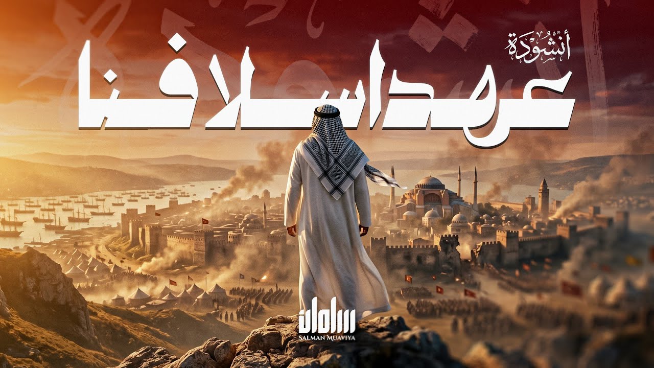 أَعِيدُوا لَنَا عَهْدَ أَسْلَافِنَا | سلمان الرقمية | نشيد إسلامي 2026