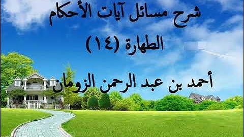 شرح مسائل آيات الأحكام الطهارة ـ 14 / أحمد الزومان