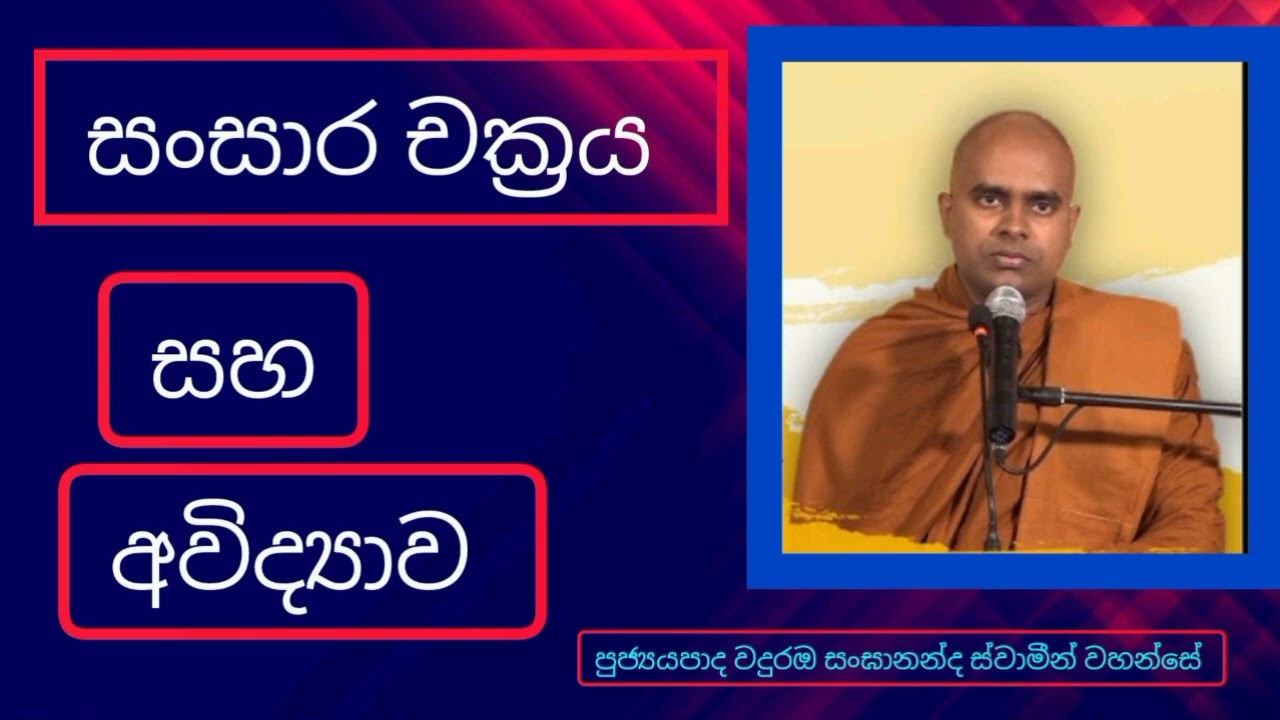 සංසාර චක්‍රය සහ අවිද්‍යාව ven waduraba sangananda thero