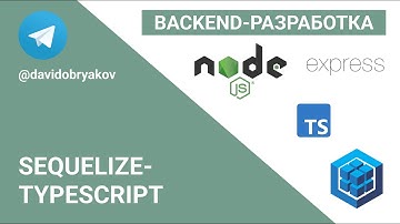Основы работы с TypeScript, работа Sequelize Typescript — Бэкенд-разработка на Node.JS #4