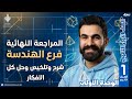 المراجعة النهائية فرع الهندسة الوحدة الأولى أولى ثانوي 2026 
