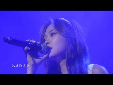 Dior大穎 你最近過得好嗎 現場版