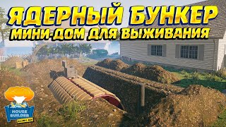 СТРОЮ МИНИ-БУНКЕР ОТ ЯДЕРНОГО ВЗРЫВА ( House Builder ) #14 - The Atomic Age DLC screenshot 4