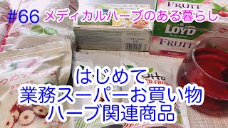 ☆業務スーパー☆はじめてお買い物・ハーブ関連商品