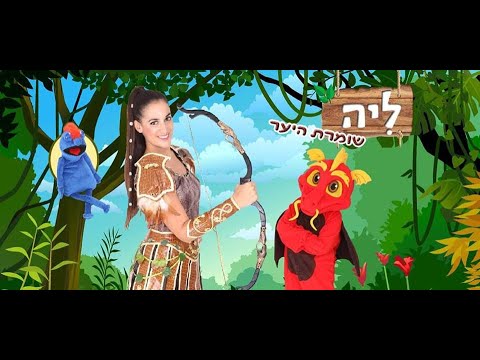 וִידֵאוֹ: חיות - סדרני היער: ציפורים, נמלים וזאבים