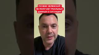 Арестович: Мы всей страной прогнулись под стиль управления Зеленского и Офиса президента