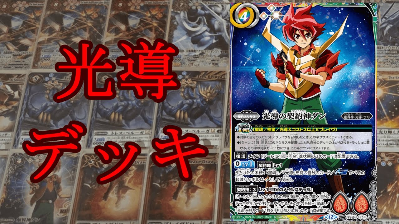 バトスピ】なつかしのエモいデッキがよみがえる！カジュアル光導デッキ