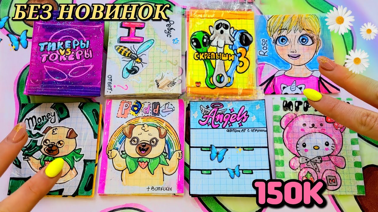 СКРЕПЫШИ 3 своими руками 🌸Тикеры-ТОКЕРЫ🌸Бумажные Сюрпризы🦋Самодельные сюрпризы🌸Марин-ка Д