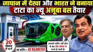 टाटा का न्यू अजूबा बस तैयार।। India's 20-Second Charging Bus Will Shock You!।