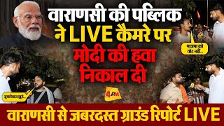 Public Opinion : Varanasi में पब्लिक ने LIVE कैमरे पर मोदी जी के छक्के छुड़ा दिए! Election 2024