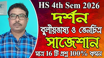 HS 4th sem 2026, philosophy, বুলীয় ভাষ্য ও ভেনচিত্র সাজেশন, bulio vasso suggestion