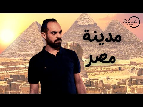 عقارات مصر لماذا غيرت شركة مدينة نصر للاسكان و التعمير اسمها إلى مدينة مصر