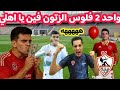 ضاعت فلوسك ياصابر حامد حمدان في ميت عقبه فين زيزو يالطيب 100مليون في الزمالك رسميا 