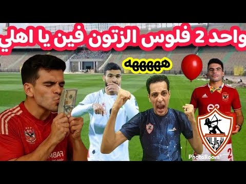 ضاعت فلوسك ياصابر حامد حمدان في ميت عقبه فين زيزو يالطيب 100مليون في الزمالك رسميا